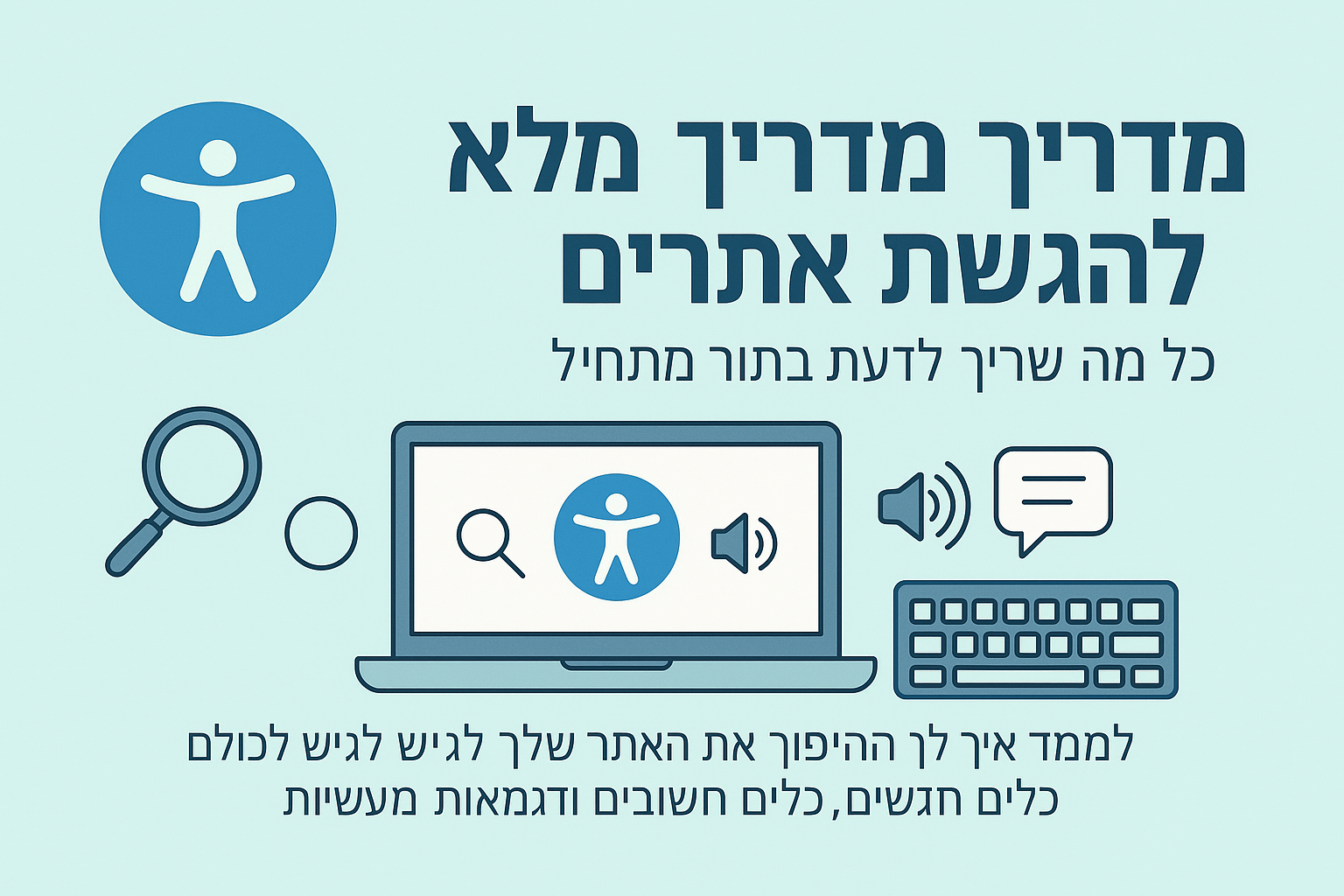 מדריך מלא להנגשת אתרים - כל מה שצריך לדעת בתור מתחיל