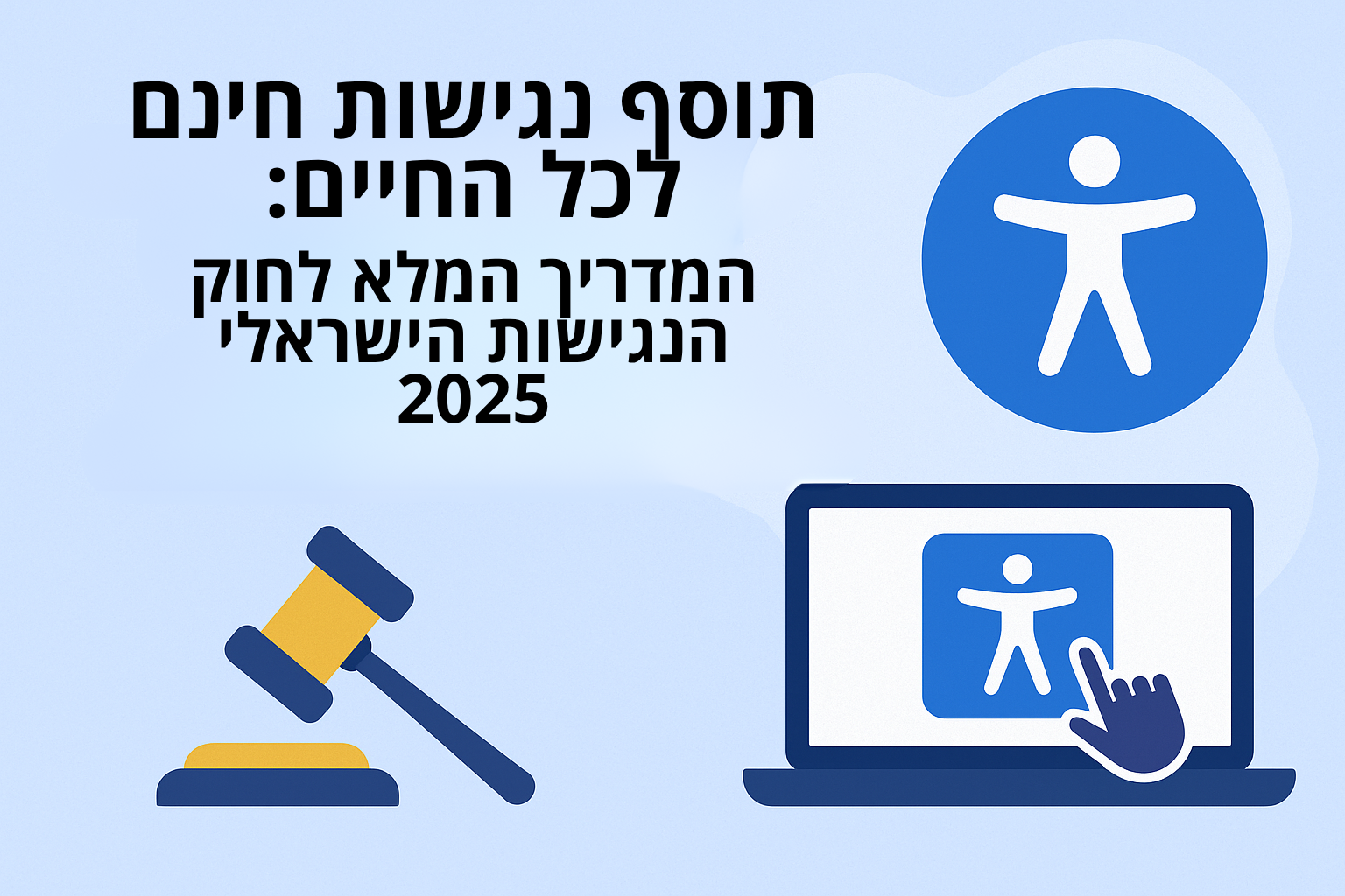 תוסף נגישות חינם לכל החיים - המדריך המלא לחוק הנגישות הישראלי 2025