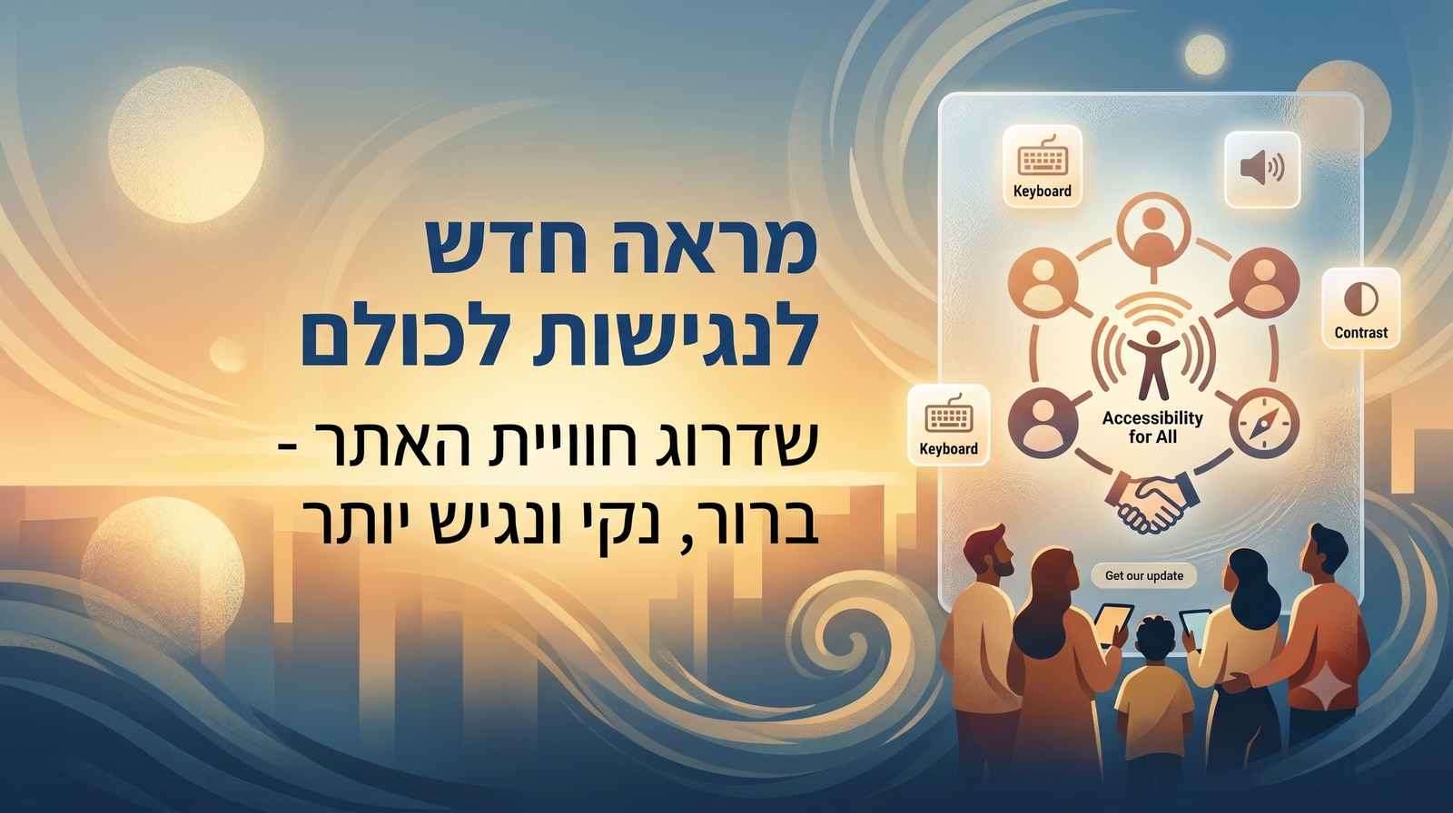 שדרוג חוויית האתר של נגישות לכולם - עיצוב נקי, ברור ונגיש יותר לכל המשתמשים
